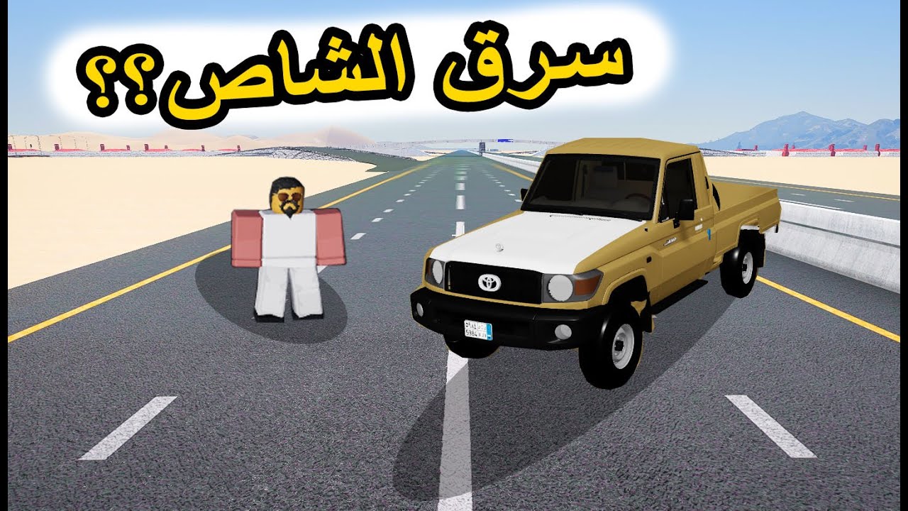 فلم روبلكس | خويه يطرده من الاستراحه (سرق شاص عشان يقهر خويه )#roblox