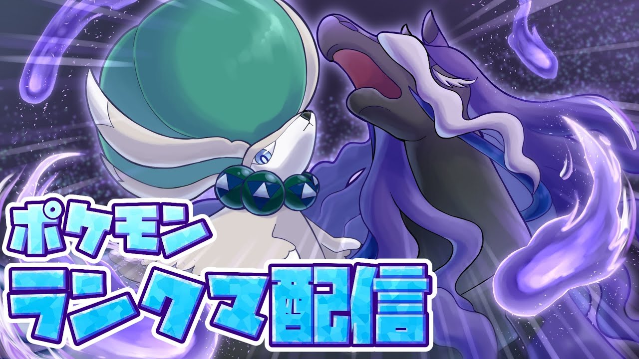 配信3周年感謝の深夜ランクマ【ポケモンSV】