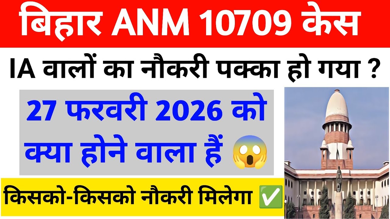 बिहार Anm 10709 में IA वालों का नौकरी पक्का हो गया | Bihar Anm 10709 latest News & Supreme court 🔥