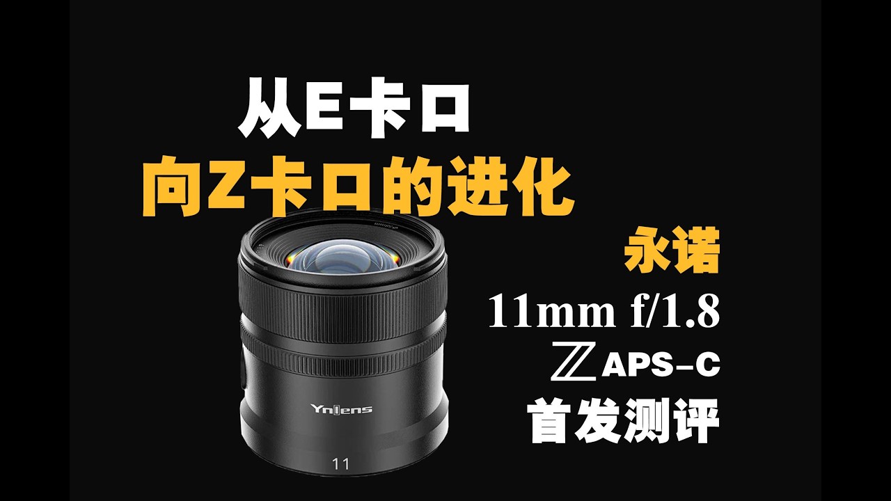 【野火 影像】全镜组特殊镜片设计？永诺11mm f1.8 Z卡口首发测评，YONGUO的APS-C半画幅超广角镜头【WildFire野火生活频道】