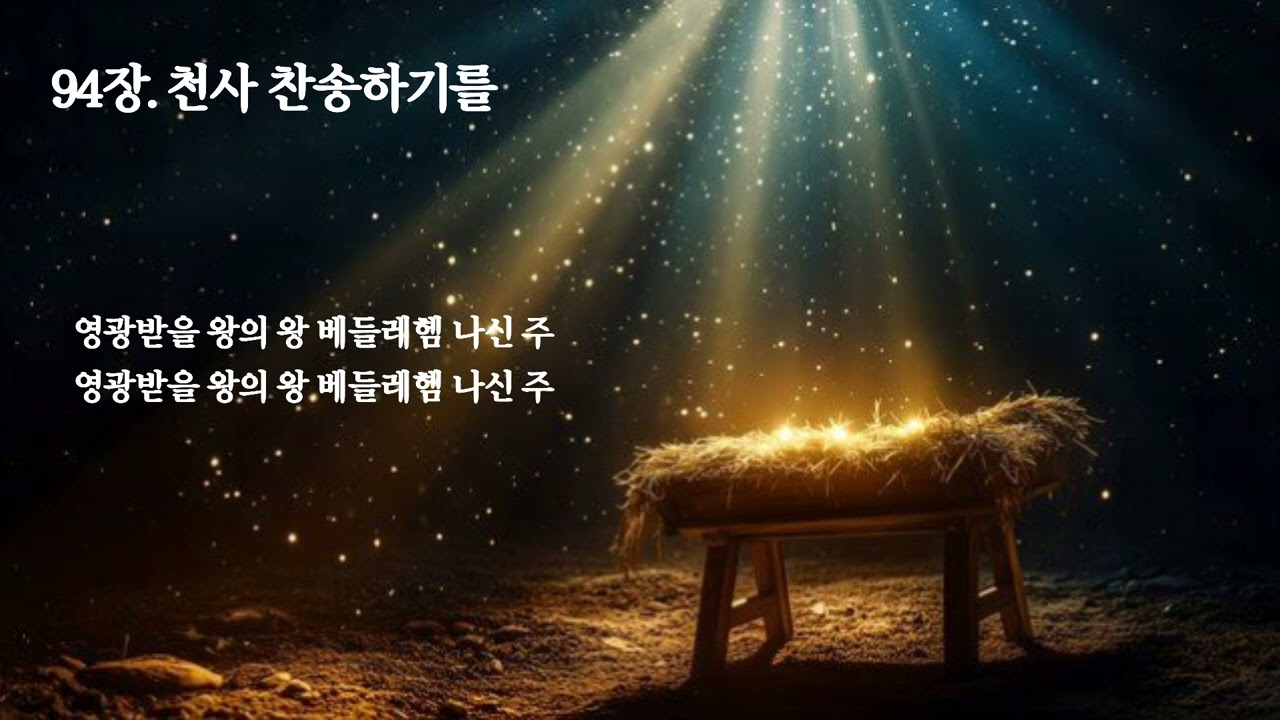 [침례교찬송가 94장] 천사 찬송하기를 🎹 