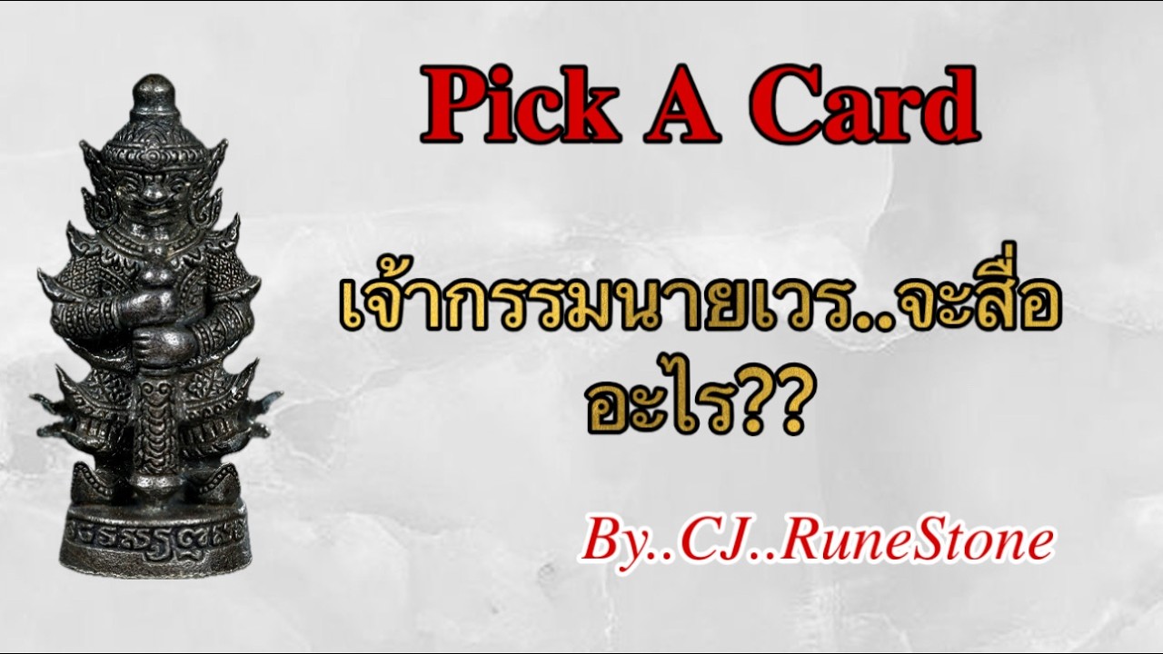Pick A Card 🕉️EP592 “เจ้ากรรมนายเวร..จะสื่ออะไร??“ | CJ..RuneStone