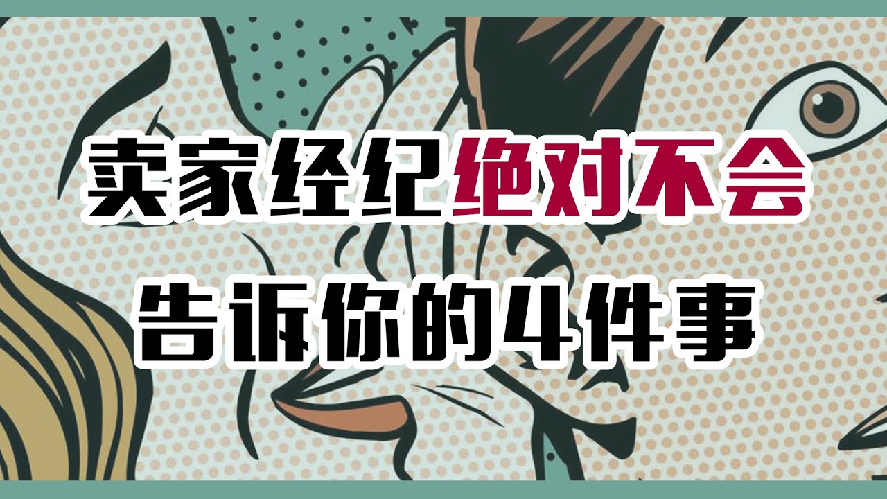 想投机取巧捡便宜？卖家经纪绝对不会告诉你的4件事！
