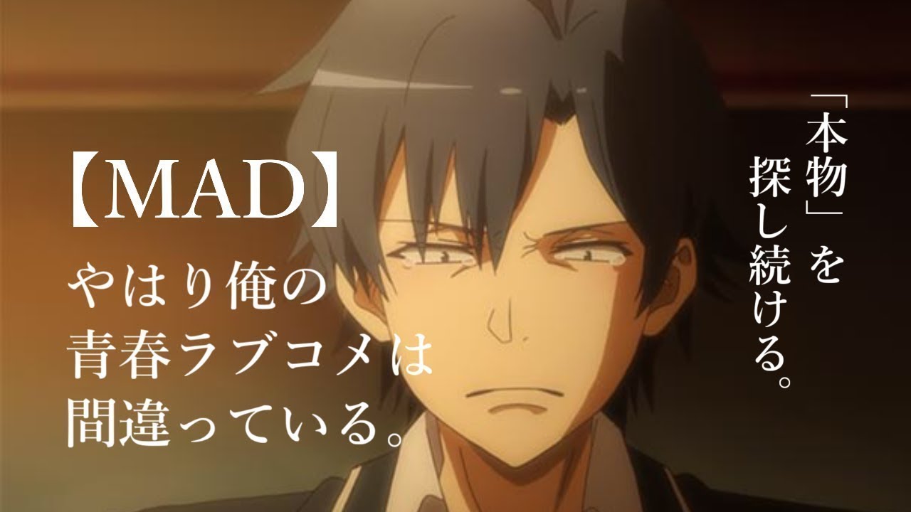 【MAD】俺ガイル 「本物」を探し続けるー。