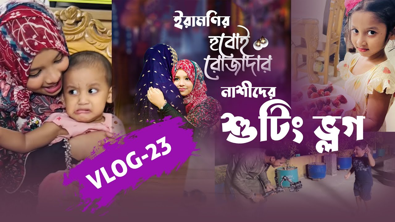 ইরামণির হবোই রোজাদার নাশীদের শুটিং ভ্লগ | HOBOI ROZADAR SHOOTING VLOG | ইরা | HUMAYRA AFRIN ERA