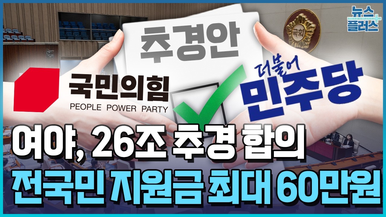 여야, 26조 추경 합의&hellip;최대 60만원 지원금 그대로 / 한국경제TV뉴스
