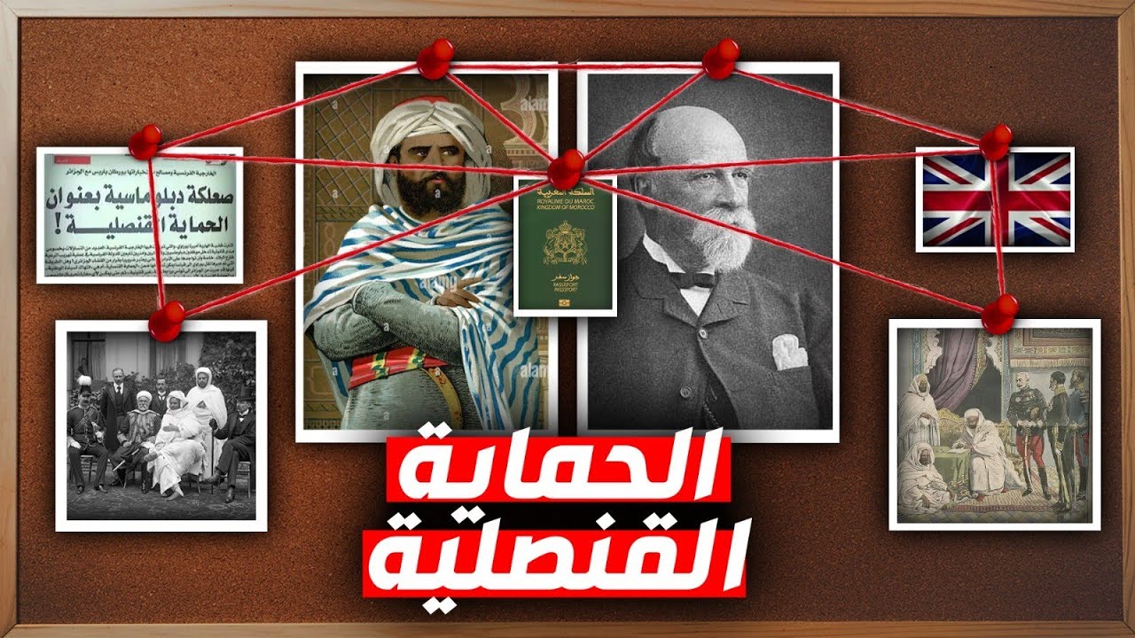 الاتفاقية التجارية بين المغرب و بريطانيا (الحماية القنصلية 1856)