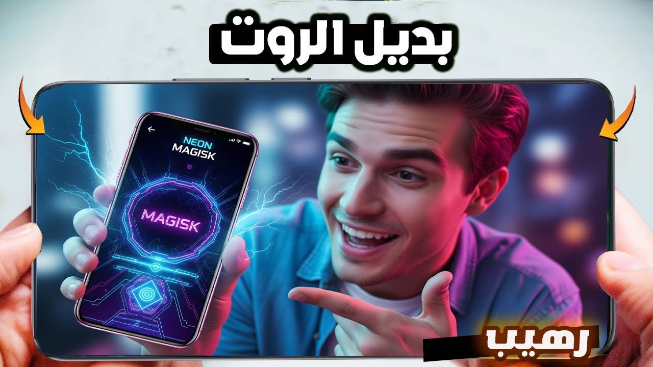 وداعاً للروت! NEON MAGISK فجّر الموبايل بـسلسه 120 فريم للألعاب 😱🚀
