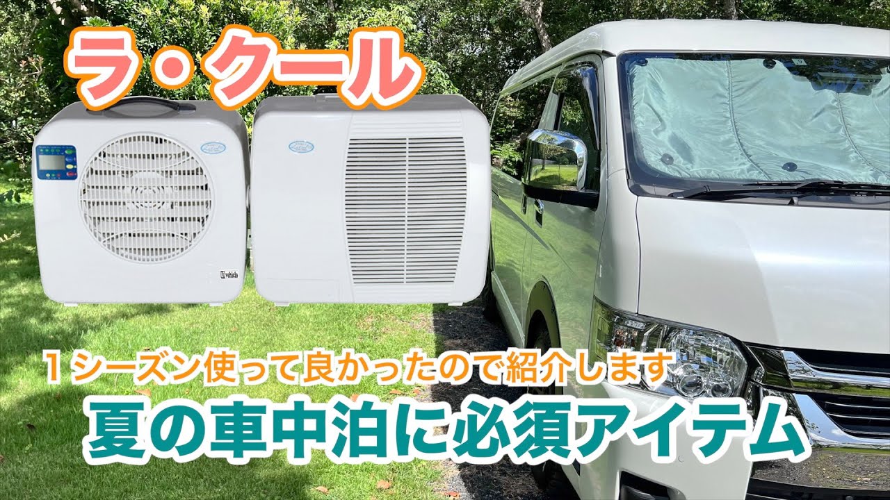 【夏の車中泊アイテム】ラ・クール　ポータブルクーラーで夏の快適車中泊！！