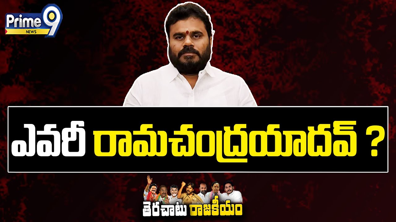 ఎవరీ రామచంద్రయాదవ్‌ ? | Ramachandra Yadav | AP Politics | Terachatu Rajakiyam | Prime9 News