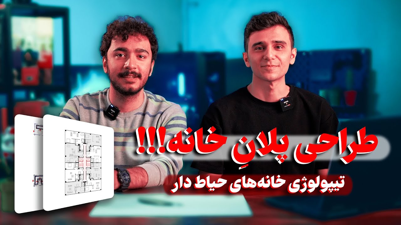 طراحی پلان مسکونی │ تیپولوژی خانه‌های حیاط دار