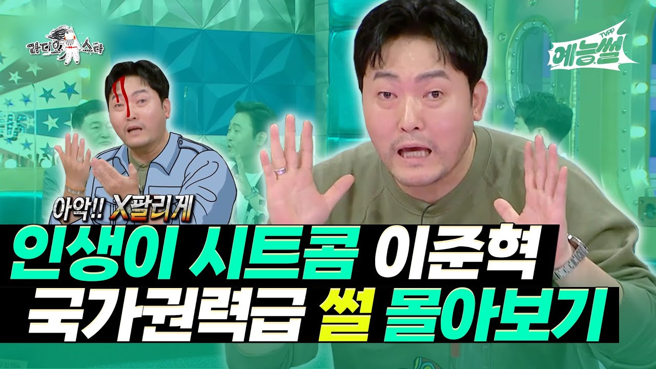 【#예능썰】 인생이 시트콤, 이준혁 국가권력급 썰 몰아보기 | 라디오스타 | TVPP | MBC 160921 방송 외