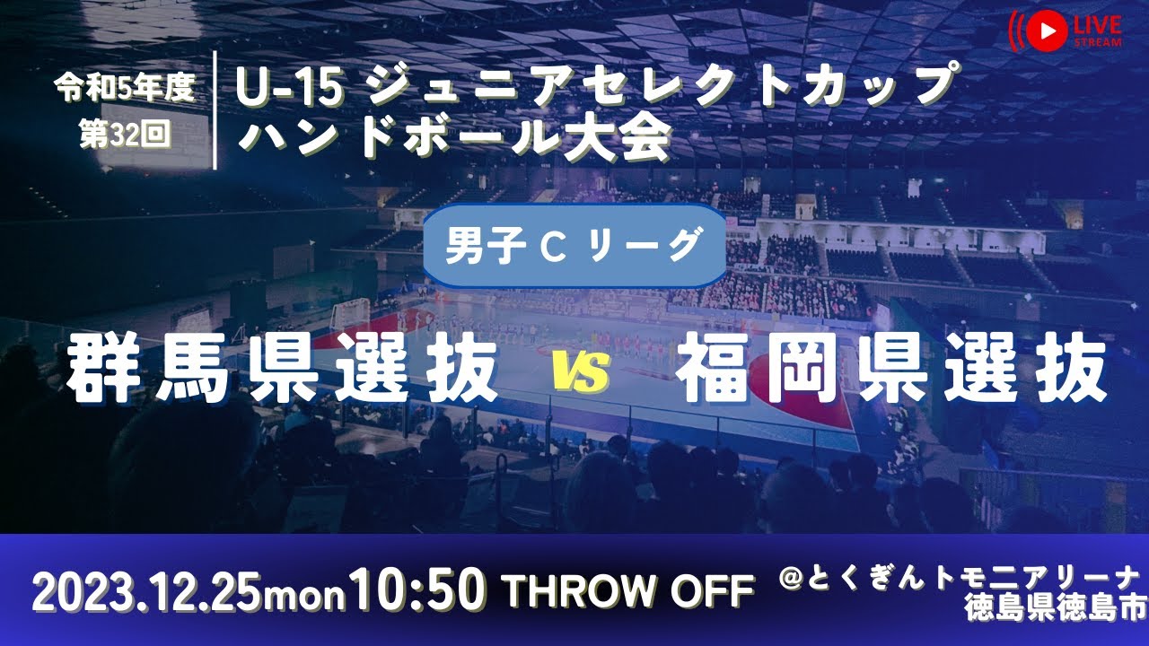【男子予選リーグ/群馬県選抜vs福岡県選抜/2023.12.25】第32回U-15ジュニアセレクトカップハンドボール大会