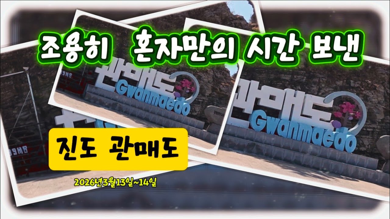그섬에 가고 싶다.가라 ~ 진도 관매도
