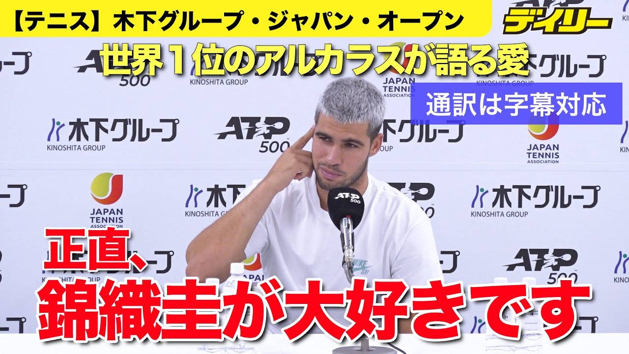 【テニス】世界１位アルカラスが語る錦織愛「正直に言って、錦織圭が大好きです」【通訳は日本語字幕対応】