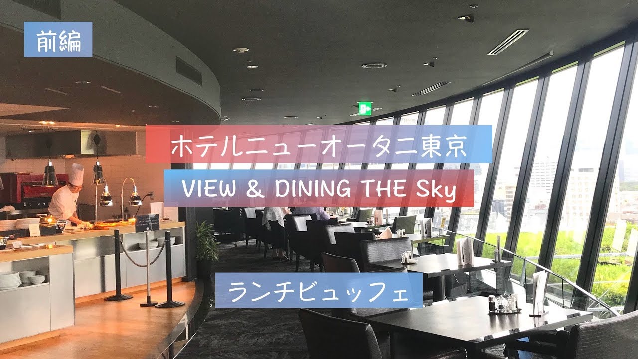 【#ホテルビュッフェ】展望ランチバイキング「ホテルニューオータニ東京」VIEW & DINING THE Sky 【前編 1/2】Lunch Buffet at The New Otani Tokyo
