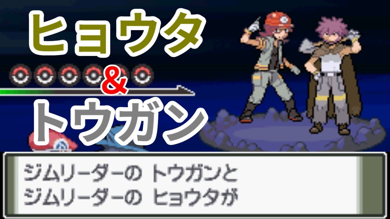 ヒョウタ＆トウガン戦 こうてつじまイベント【ポケモン プラチナ】