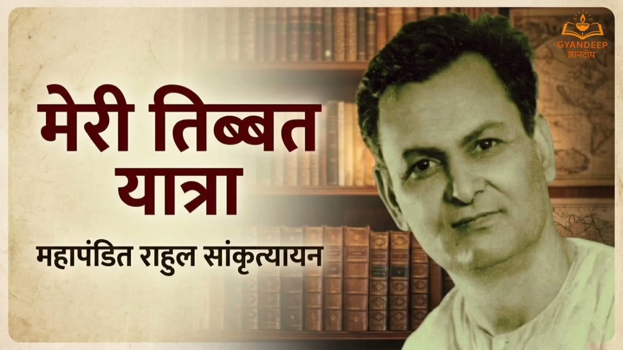 मेरी तिब्बत यात्रा ( खंड1 ल्हासा से उत्तर की ओर भाग4) महापंडित राहुल सांकृत्यायन का यात्रा वृतांत