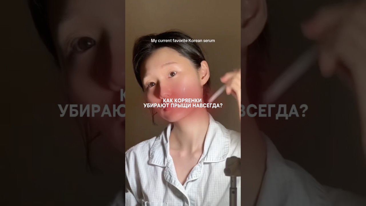 КАК КОРЕЯНКИ УБИРАЮТ ПРЫЩИ