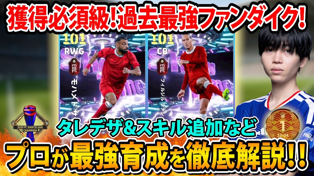 【最新ガチャ】神コスパ環境CBが強すぎる！ファンダイク、サラーのおすすめ育成を徹底解説！【eFootball2026】