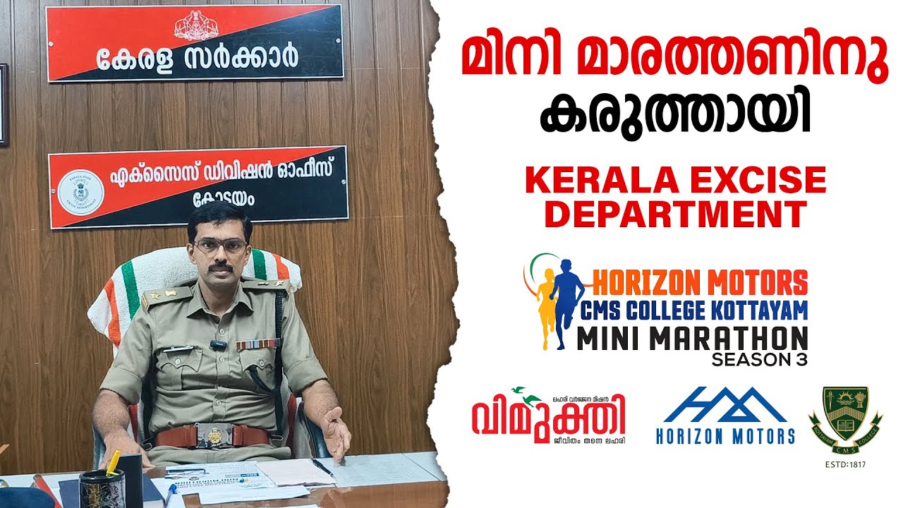 മിനി മാരത്തണിനു കരുത്തായി Kerala Excise Department