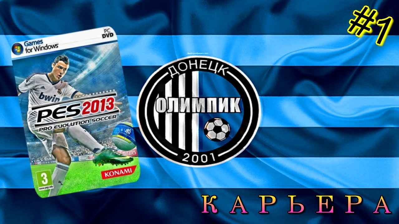 PES 2013 - УКРАИНСКАЯ ЛИГА | КАРЬЕРА  ЗА ОЛИМПИК ДОНЕЦК | НАЧАЛО СЕЗОНА | #1