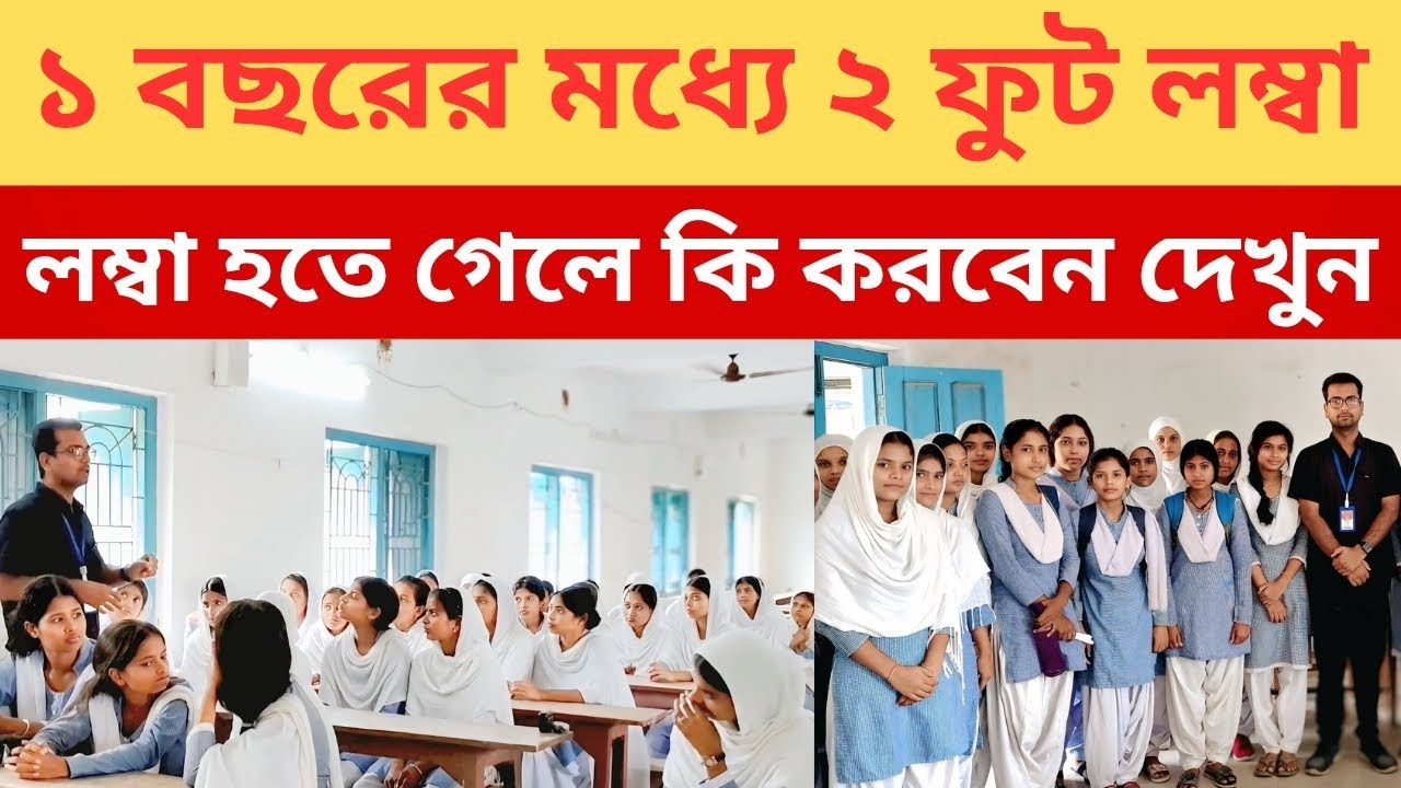 ১ বছরের মধ্যে ২ ফুট লম্বা হতে কি করতে হবে দেখুন ll Bolatuli K.M.M. High School (H.S.) ll Part - 06