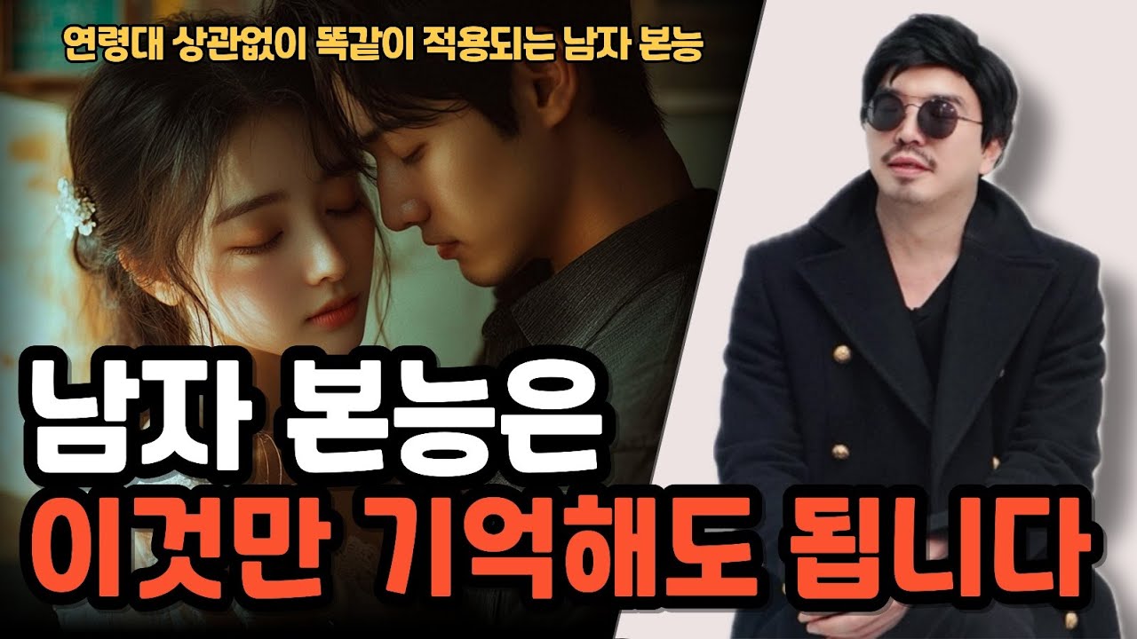 대부분 여자들은 모르는 남자의 본능 2가지를 알려드립니다.