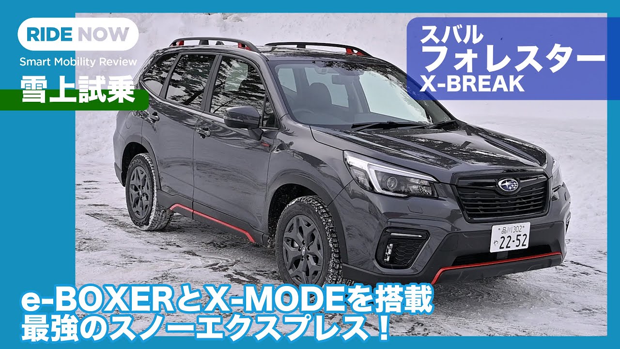最強のスノーエクスプレス！ スバル フォレスター X-BREAK 雪上試乗レビュー by 島下泰久