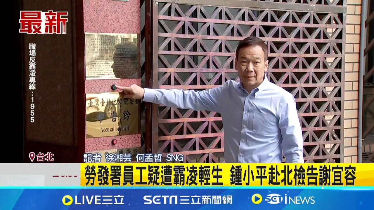 赴北檢告謝宜容過失致死 鍾小平:慰死者在天之靈 勞發署員工疑遭霸凌輕生 鍾小平赴北檢告謝宜容｜記者 徐湘芸 何孟哲｜台灣要聞20241121｜三立iNEWS