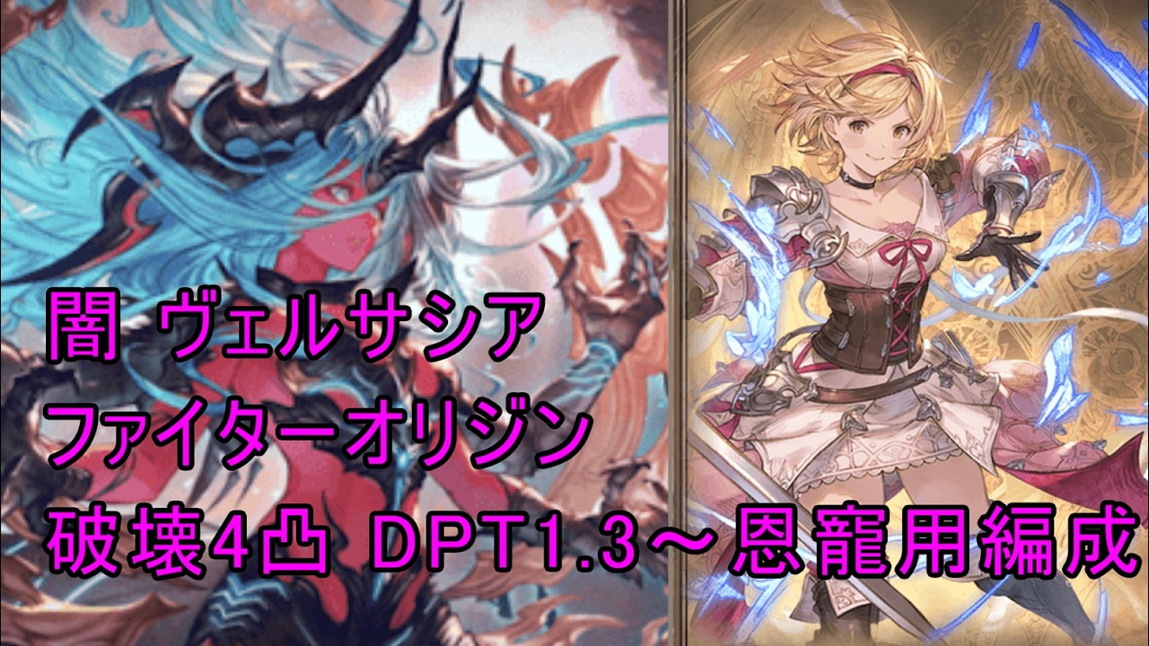 【グラブル】ヴェルサシア 闇オリジンファイター バレワム入り破壊4凸恩寵用編成【GBF】Versusia Genesis