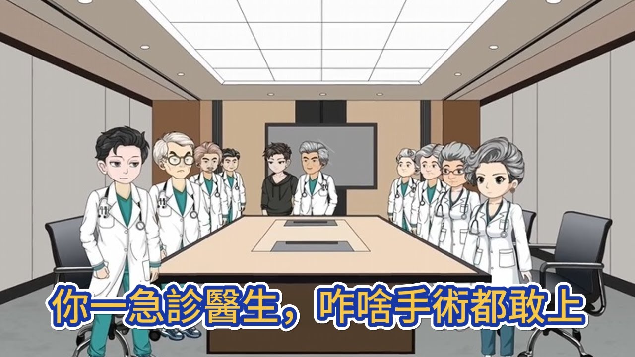 都市动画 | 《你一急診醫生，咋啥手術都敢上》穿越平行世界成為急診科醫生，意外覺醒全科醫療系統，憑億點點醫術打臉各路名醫！#糖寶動畫