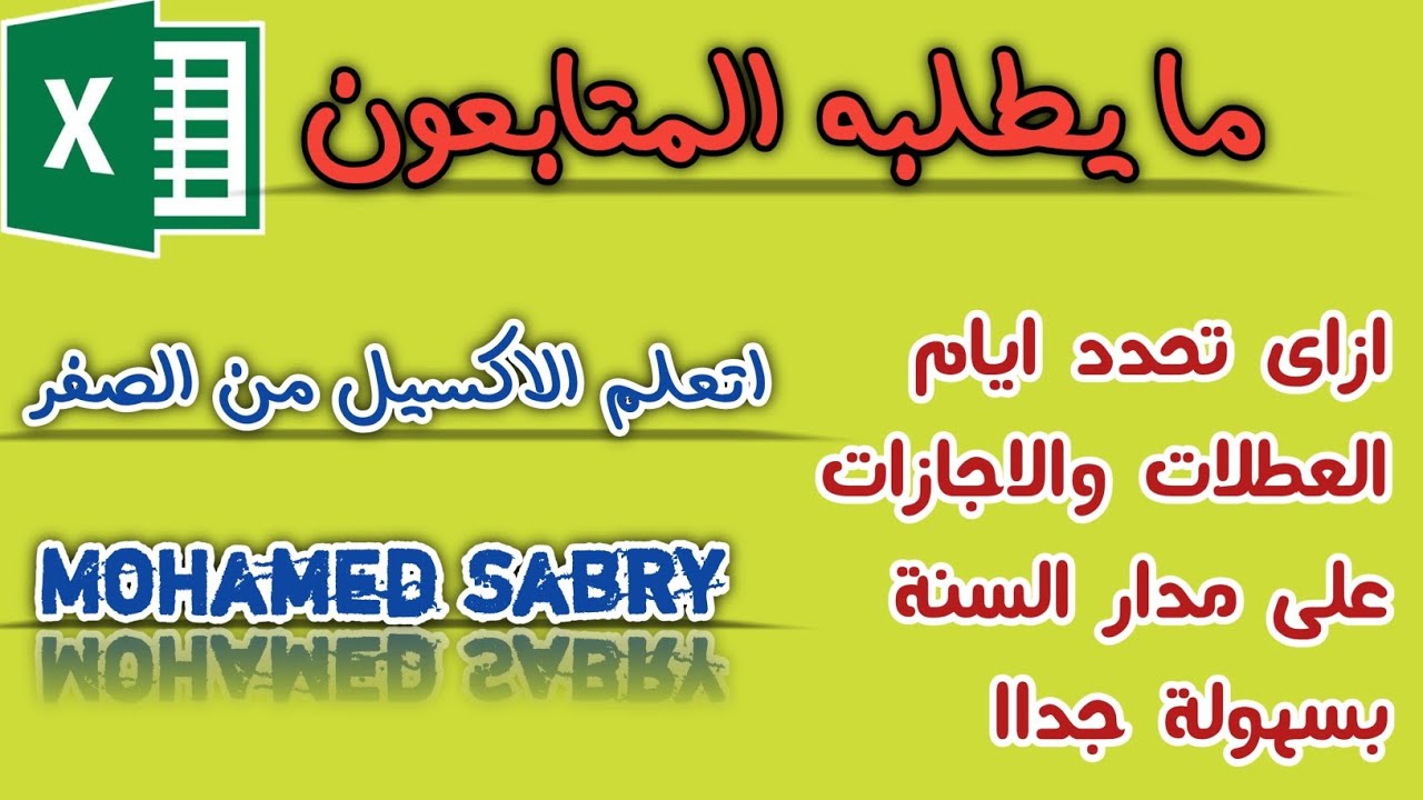 تحديد ايام العطلات والاجازات على مدار السنة بسهولة جدااا - Excel سلسلة حلقات ما يطلبه المتابعون