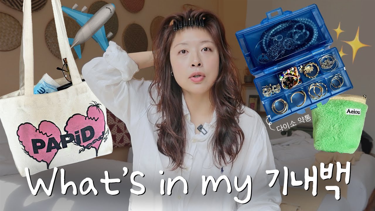 월1회 여행가는 여자의 기내용 가방 & 악세서리함 털어재껴볼게요🤪