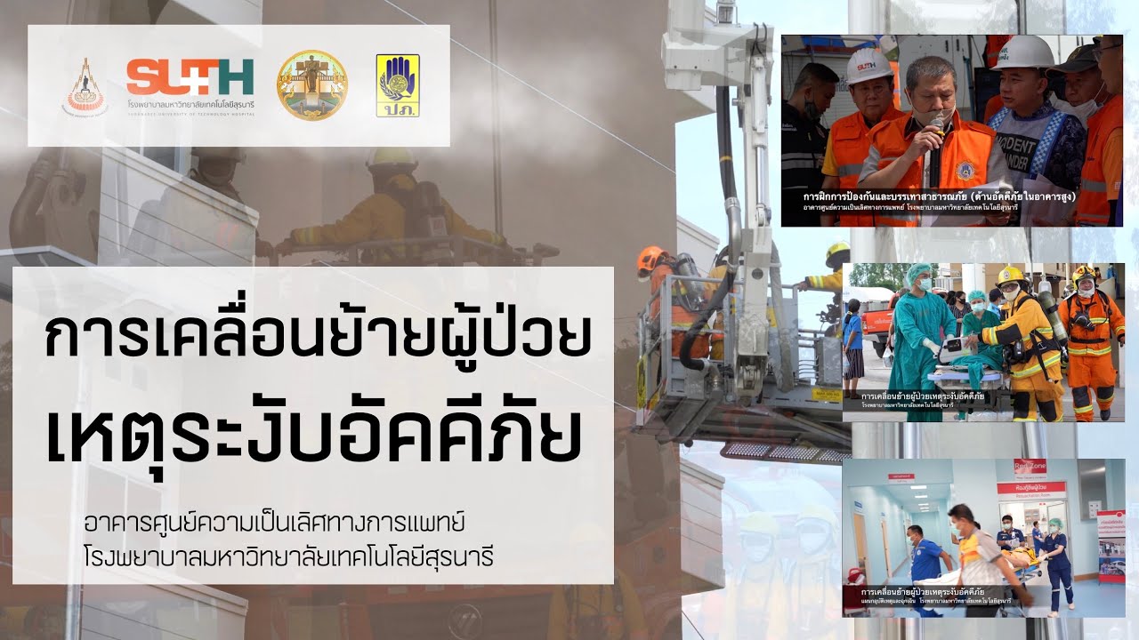 SUTH Emergency Code - Code F  (ซ้อมแผนระงับอัคคีภัยโรงพยาบาล มทส. ประจำปี 2563)