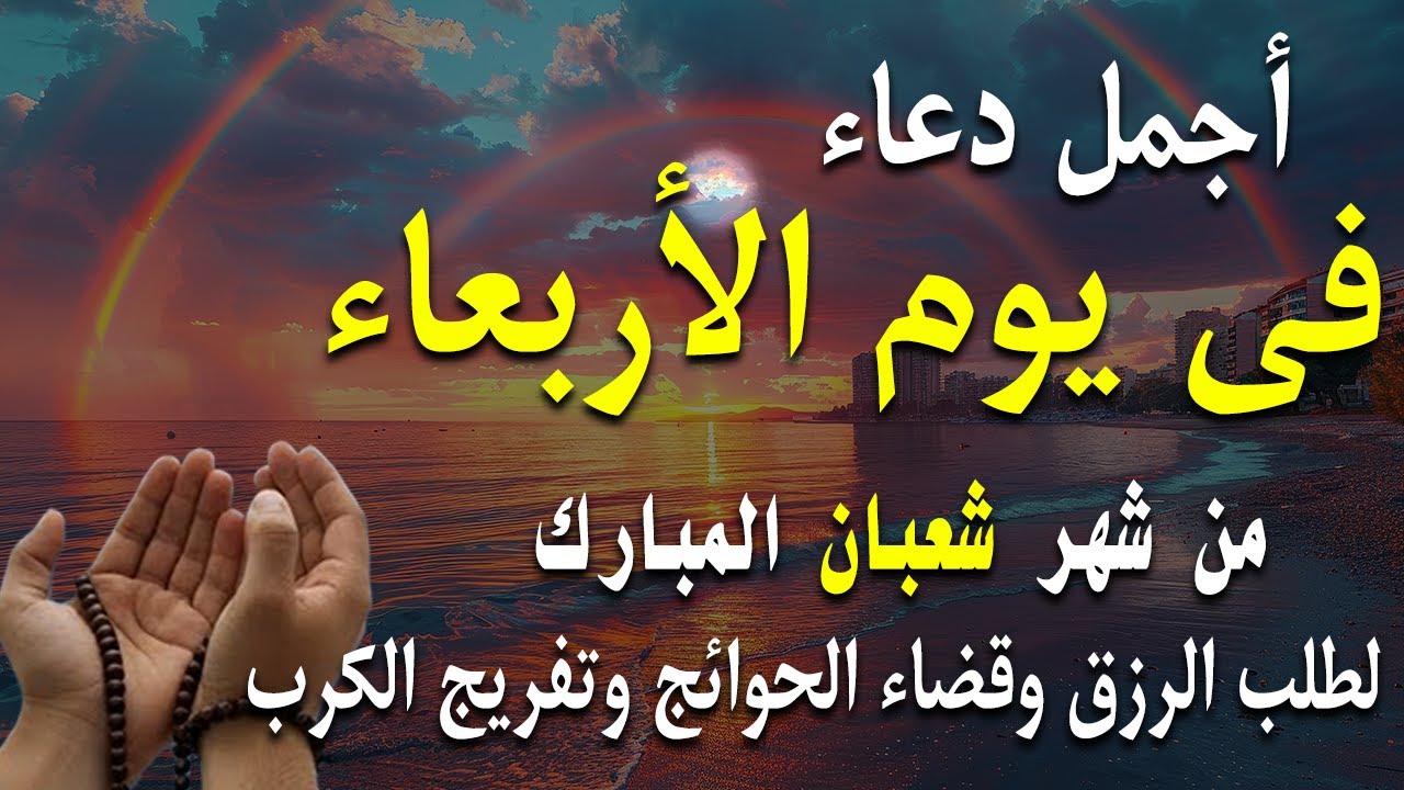 دعاء فى يوم الأربعاء المستجاب دعاء يوم 16 من شهر شعبان للرزق والشفاء العاجل وقضاء الحوائج 🤲(4k)
