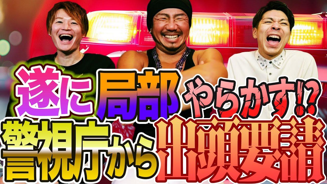 特殊詐欺！？警視庁捜査二課から局部監督に出頭要請!!闇バイトに興味を持つオカマ達
