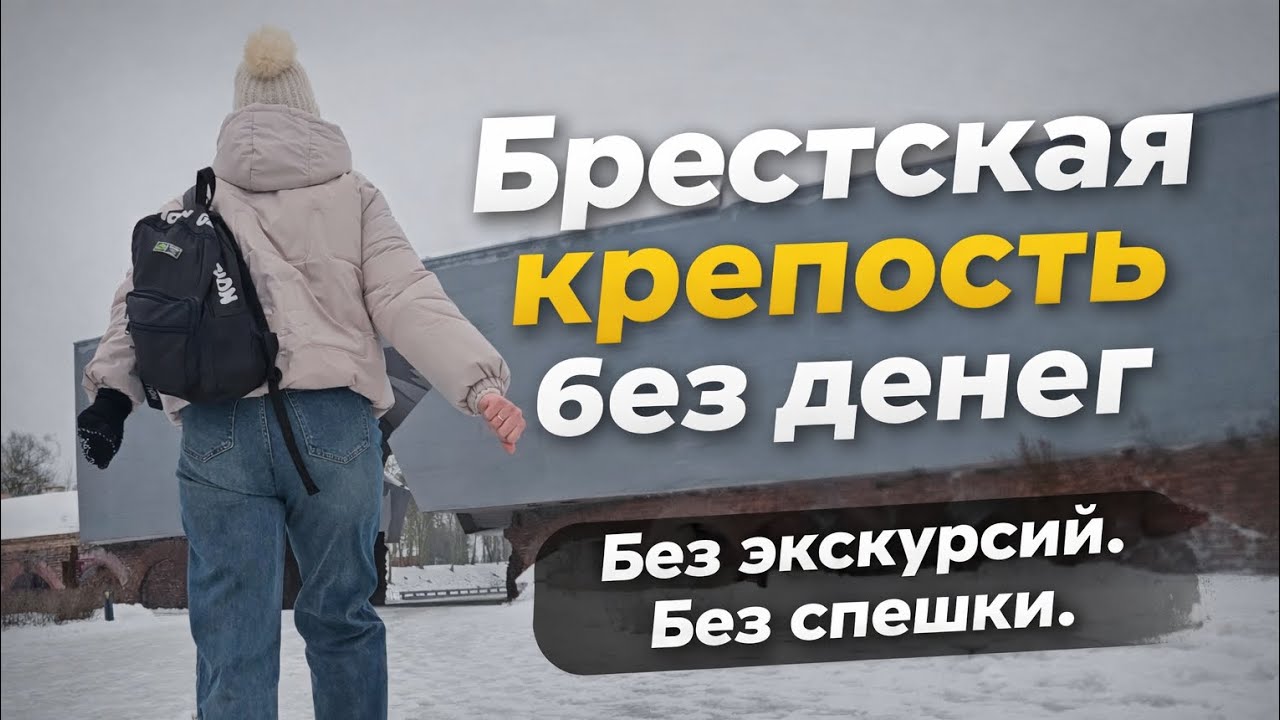 Брестская крепость без экскурсий и без денег!