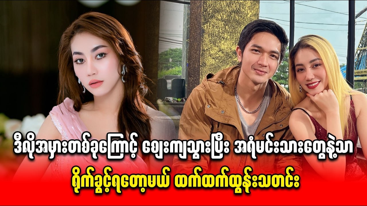 ဒီလိုအမှားတစ်ခုကြောင့် စျေးကျသွားပြီး အရံမင်းသားတွေနဲ့သာ ရိုက်ခွင့်ရတော့မယ် ထက်ထက်ထွန်းသတင်း