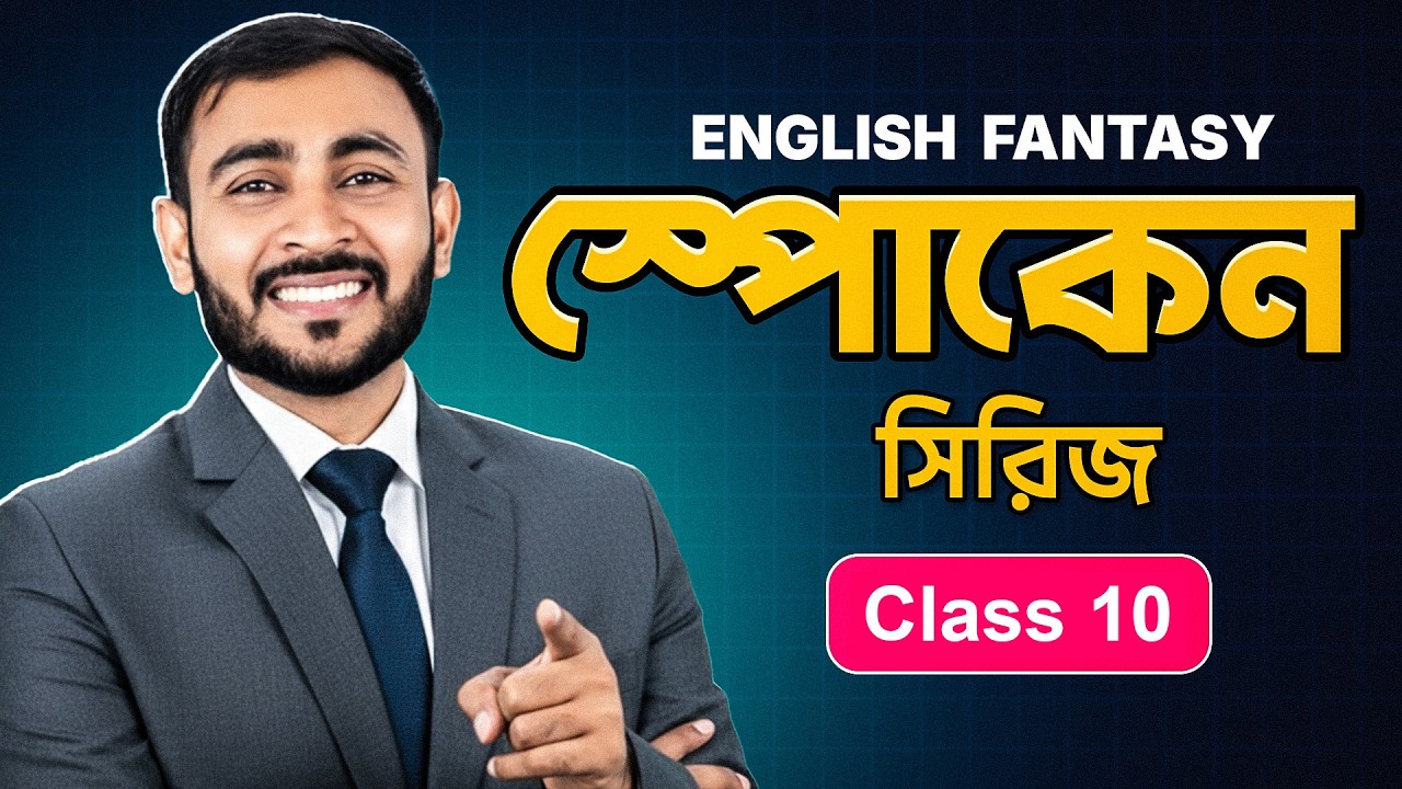 আপনার অতীতেরর কথা ইংরেজীতে বলতে শিখুন | English Fantasy Ft. Asadul Islam Rajon Sir