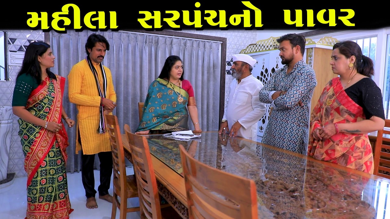 મહિલા સરપંચનો પાવર || Full Movie || ગુજરાતી નાટક || Natak