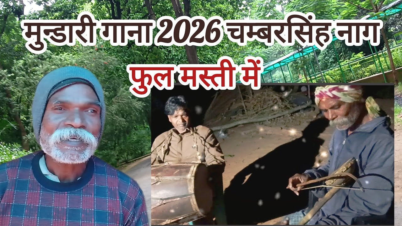 मुंडारी वीडियो 2026 चम्बरसिंह नाग