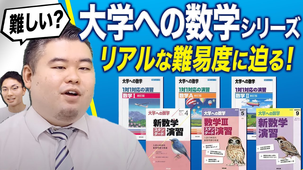 【大学への数学シリーズ】リアルな難易度に迫る！
