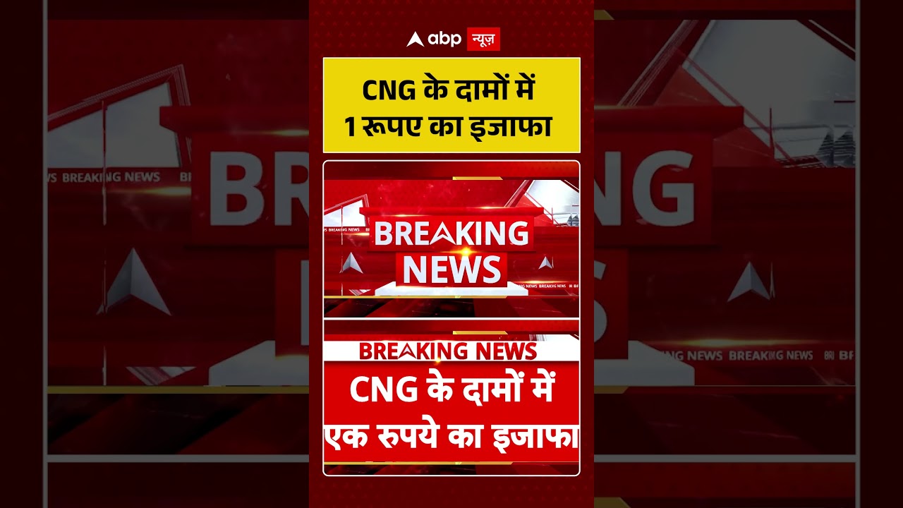 CNG Price Hike: CNG के दामों में 1 रूपए का इजाफा | #ytshorts #cngprice #cngpricehike #latestnews