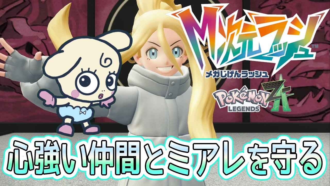 【Pokémon LEGENDS Z-A】#57　『M次元ラッシュ』心強い仲間とミアレを守る