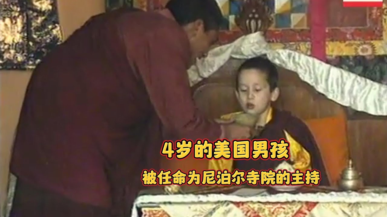 四岁的美国男孩，被认定时仁波切的转世，成为了西藏寺院的主持
