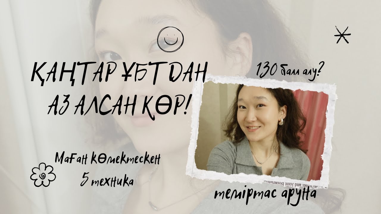 Қаңтар ұбт дан аз алсаң көр | маған 130 алуға көмектескен техника