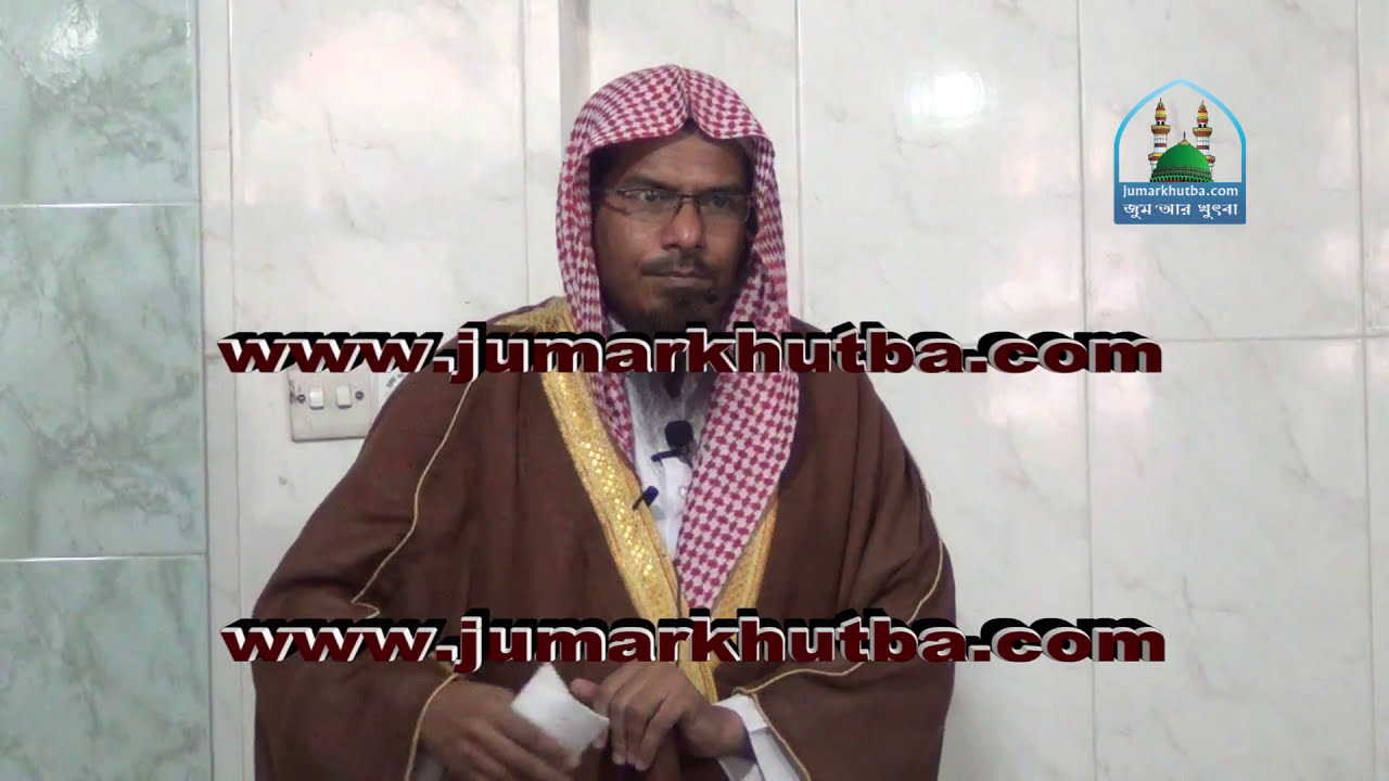 উত্তম আদর্শ Jumar Khutba Uttom Adorsho by Shaikh Shahidullah Khan Madani - New Bangla Waz