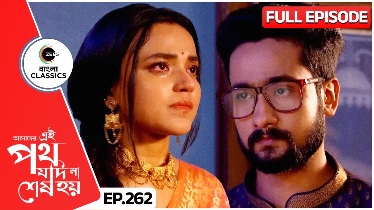 উর্মি কি পারবে নির্ভরশীল হতে? | Amader Ei Poth Jodi Na Sesh Hoy | FullEp 262 | Zee Bangla Classics