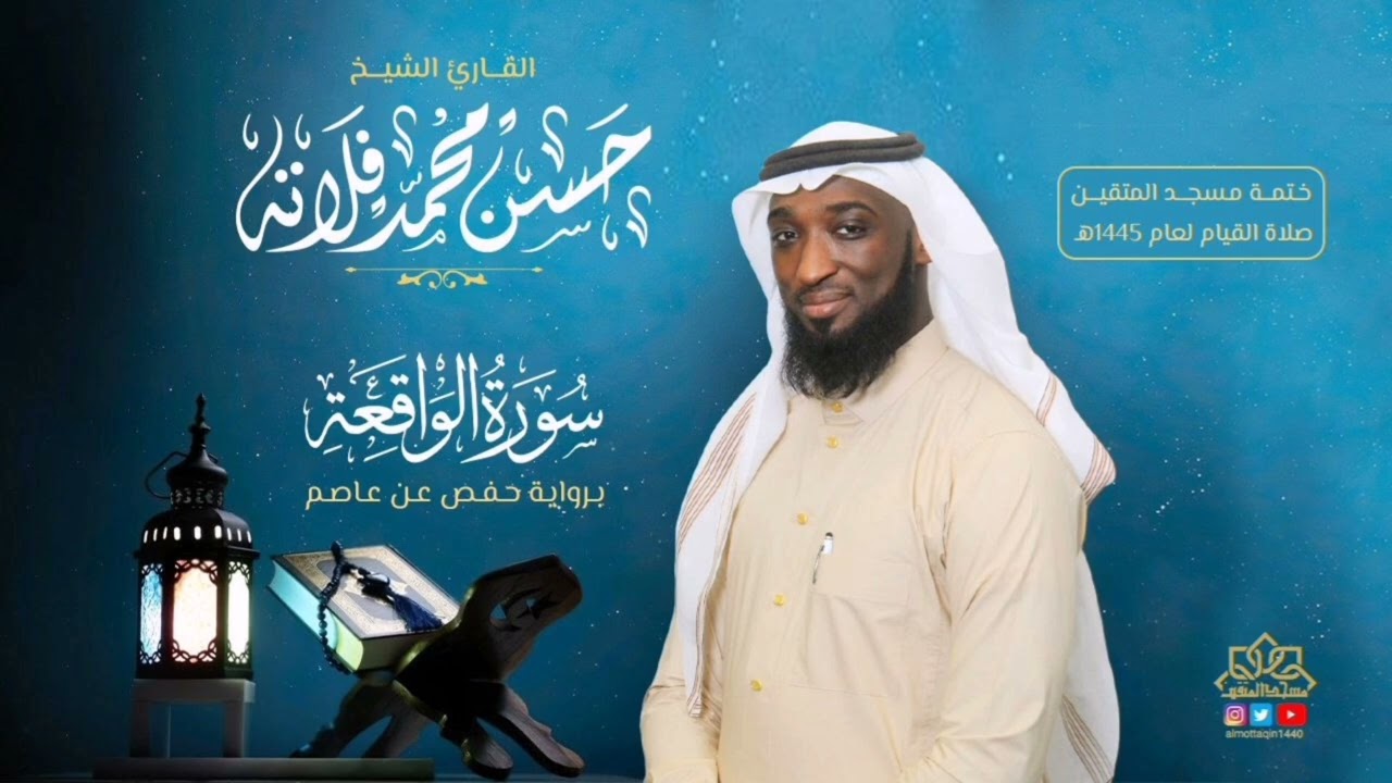 سورة الواقعة بصوت القارئ حسن فلاتة